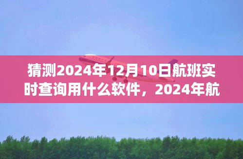 2024年航班实时查询软件展望，哪一款将引领未来？