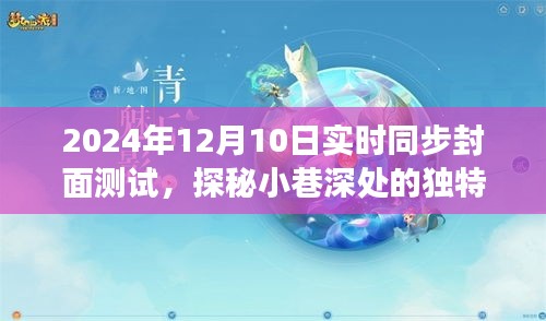 探秘小巷深处的独特风味，揭秘封面故事中的隐藏小店，实时同步封面测试，2024年12月封面报道独家呈现