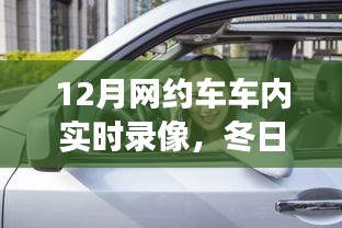 冬日网约车之旅，车内实时录像记录友情与爱的暖心陪伴