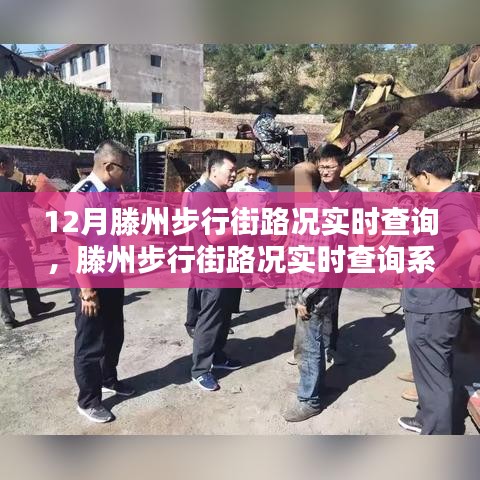 滕州步行街路况实时查询系统详解，优劣分析与个人观点体验