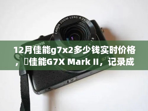 佳能G7X Mark II实时价格揭秘，见证成长与自信的镜头之旅