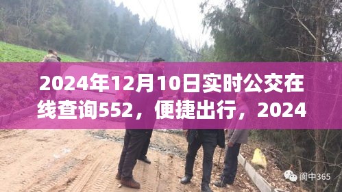 2024年实时公交在线查询系统解析，以552路公交车为例，便捷出行新体验