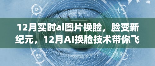 12月AI换脸技术，现实与虚拟的交融，开启脸变新纪元