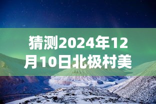 北极村冰雪奇缘，2024年12月10日实时播报美景图片，冬日奇妙之旅