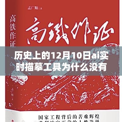 揭秘，为何历史上的12月10日没有AI实时描摹工具记录温馨日常？工具缺席之谜探究。