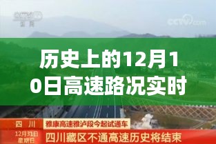 历史上的12月10日兰州高速路况实时查询与美景探索之旅，寻找内心的宁静与平和