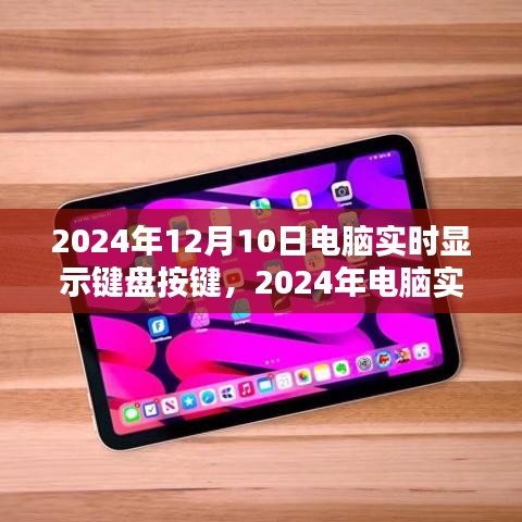 深入解析未来键盘趋势，2024年电脑实时显示键盘按键技术评测与介绍