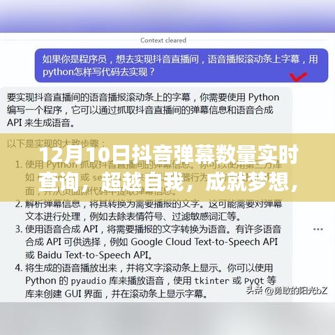 超越自我，成就梦想，抖音弹幕力量与学习的无限可能——12月10日实时查询启示录