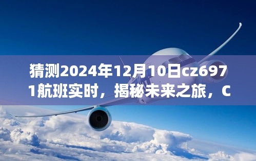 揭秘未来之旅，CZ6971航班实时追踪的高科技飞行体验预测至2024年12月10日揭秘时刻