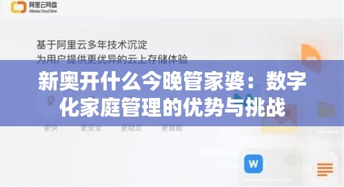 新奥开什么今晚管家婆：数字化家庭管理的优势与挑战