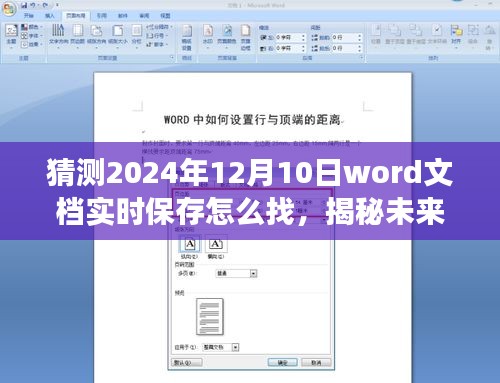 揭秘未来高效办公技巧，掌握Word文档实时保存新姿势，轻松应对未来办公挑战（预测至2024年）