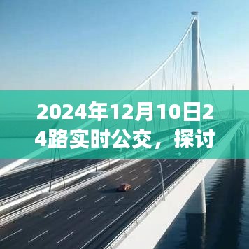 2024年12月10日24路实时公交，效率与便利的双刃剑效应探讨