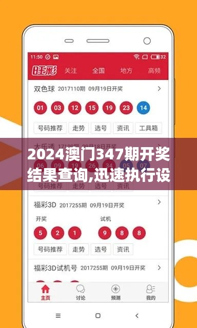 2024澳门347期开奖结果查询,迅速执行设计计划_安卓款6.341