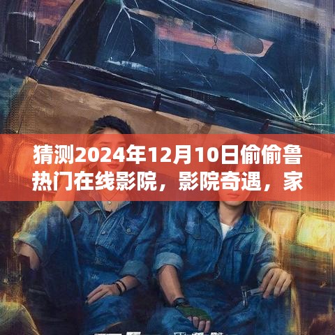 家庭观影日，影院奇遇与温暖时光