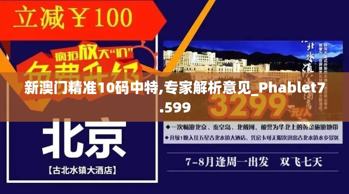 新澳门精准10码中特,专家解析意见_Phablet7.599