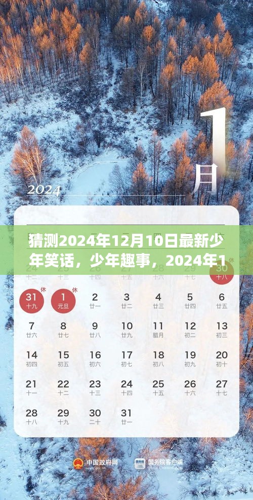 2024年12月10日欢乐少年时光，笑话与趣事集锦