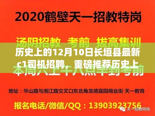 历史上的12月10日长垣县最新C1司机招聘启事发布，重磅推荐招募司机职位