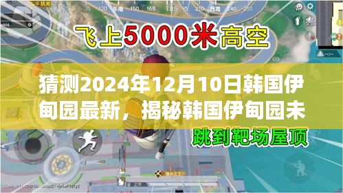 揭秘未来动向，深度评测与预测韩国伊甸园至2024年12月的新动态揭秘