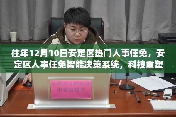 安定区人事任免智能决策系统重塑决策体验，引领未来人事变革新篇章