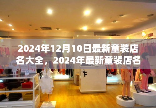 时尚与童趣的完美结合，最新童装店名大全（2024年）