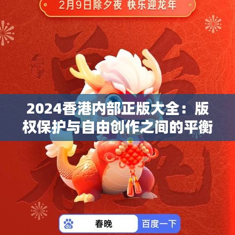 2024香港内部正版大全：版权保护与自由创作之间的平衡