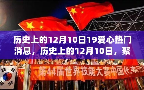 历史上的12月10日，爱心热门消息背后的多元视角与深度思考