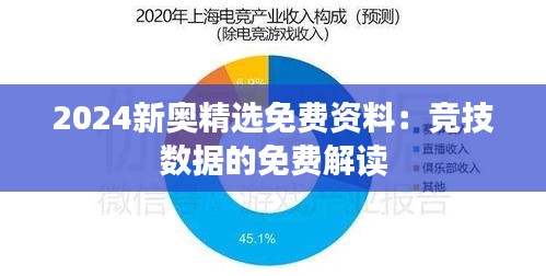 2024新奥精选免费资料：竞技数据的免费解读