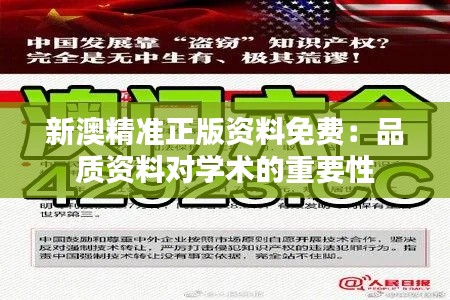 新澳精准正版资料免费：品质资料对学术的重要性