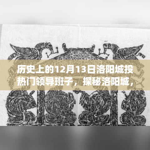 探秘洛阳城，历史领导力与小巷深处的特色小店故事（附日期）