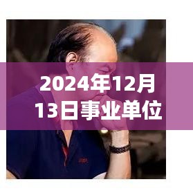 事业单位改革新篇章，温馨之旅，最新消息揭晓（2024年12月13日）