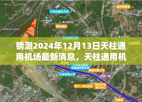 独家解读，天柱通用机场建设进展预测与最新消息分析（截至2024年12月）