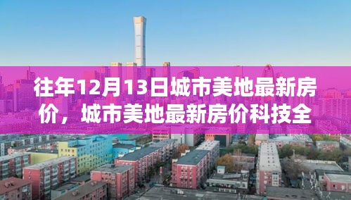 城市美地最新房价科技全景解析，智能房价新时代的未来生活展望