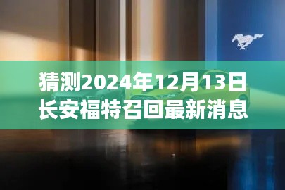 2024年视角，长安福特召回最新动态及未来动向解析