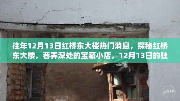 探秘红桥东大楼，巷弄宝藏小店的独家记忆——历年12月13日热门消息揭秘