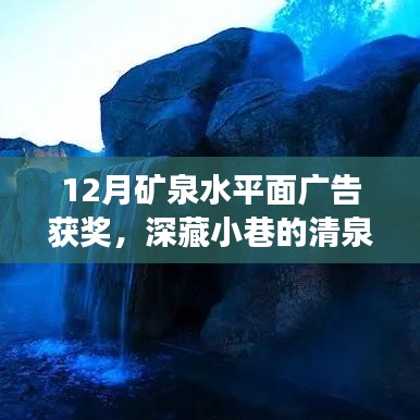 深藏小巷的清泉之韵，获誉12月矿泉水平面广告背后的故事