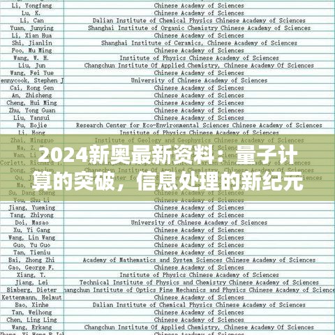 2024新奥最新资料：量子计算的突破，信息处理的新纪元