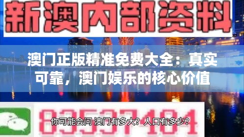 澳门正版精准免费大全：真实可靠，澳门娱乐的核心价值