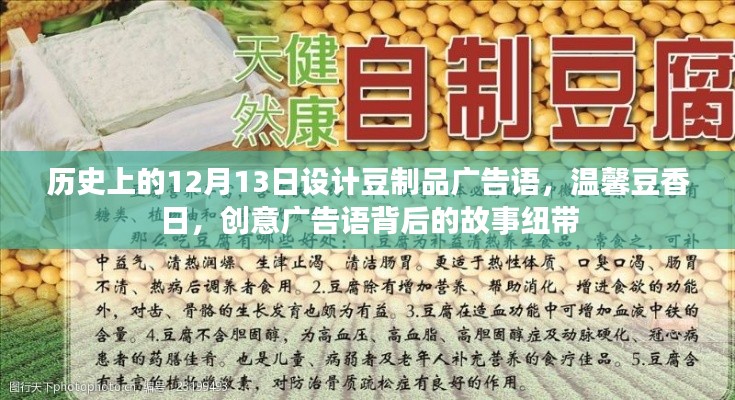 温馨豆香日，创意广告语背后的历史纽带与创意故事揭秘