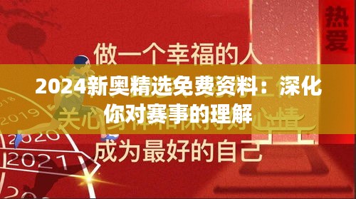 2024新奥精选免费资料：深化你对赛事的理解