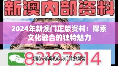 2024年新澳门正版资料：探索文化融合的独特魅力