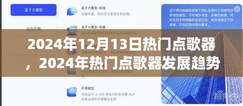 深度解析，2024年热门点歌器发展趋势及其影响力