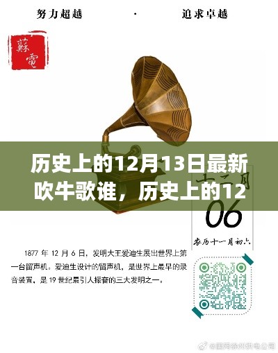 揭秘历史上的12月13日，最新吹牛歌背后的故事揭晓🎶