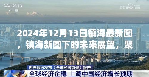 聚焦镇海新图，未来展望与时空交汇点的探索（2024年12月13日）