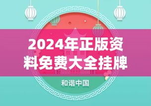 2024年正版资料免费大全挂牌：版权保护与免费使用的平衡艺术