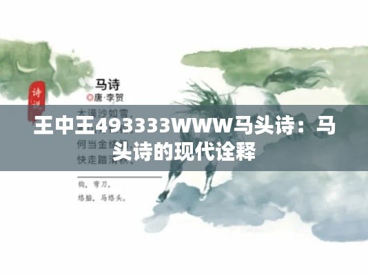 王中王493333WWW马头诗：马头诗的现代诠释