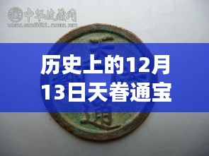 揭秘历史上天眷通宝在12月13日的热门拍卖价格