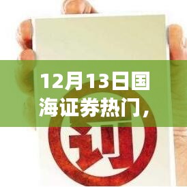 国海证券热门资讯解析，市场热点深度剖析，12月13日市场趋势展望