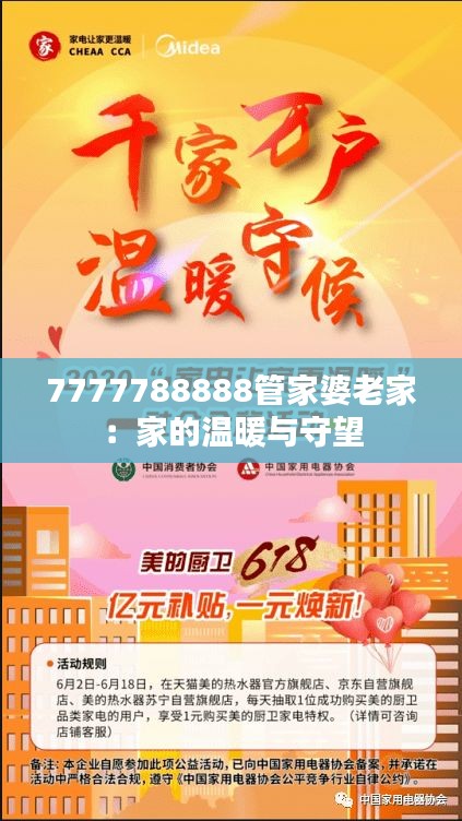 7777788888管家婆老家：家的温暖与守望