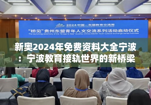 新奥2024年免费资料大全宁波：宁波教育接轨世界的新桥梁