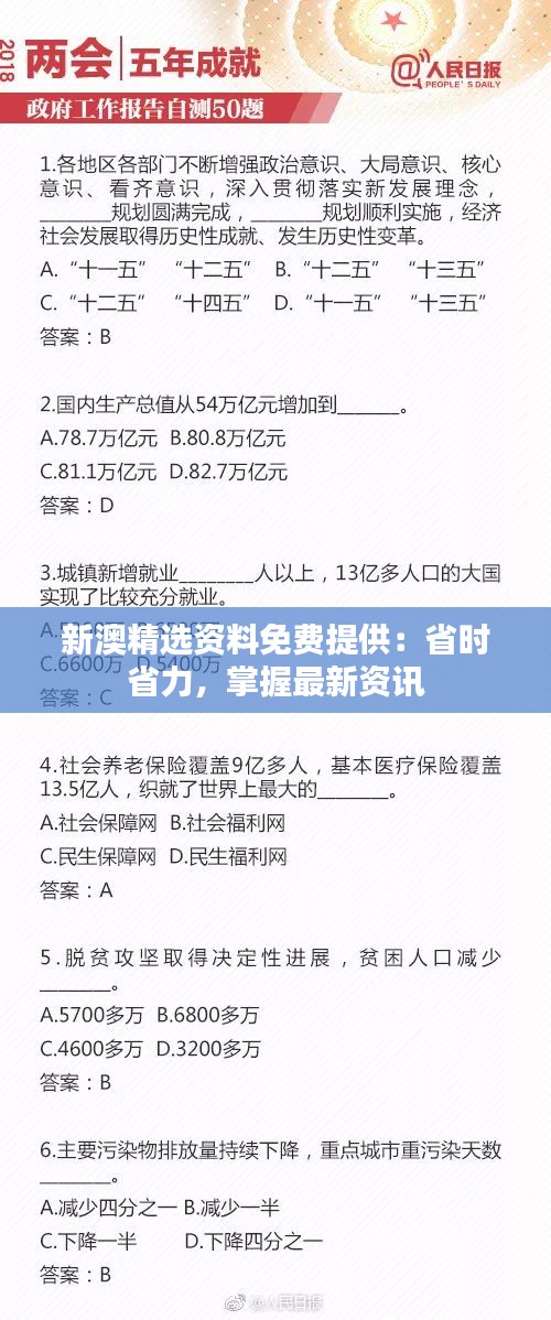 新澳精选资料免费提供：省时省力，掌握最新资讯